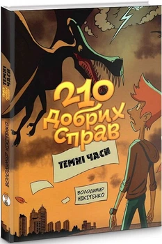 210 добрих справ. Темні часи. Володимир Нікітенко. ДІПА