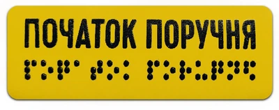 Наліпка зі шрифтом Брайля "Початок поручня" 120х40 мм повноколірний друк, тактильна