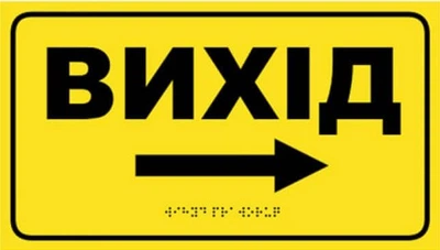 Табличка со шрифтом Брайля "Выход вправо" со стрелкой, 30х17, тактильная, правая стрелка