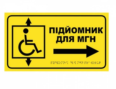 Табличка со шрифтом Брайля "Подъемник для МНГ"со стрелкой , 30х17, тактильная, правая стрелка