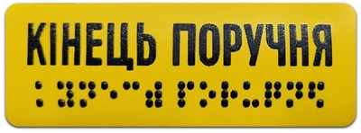 Наліпка зі шрифтом Брайля "Кінець поручня" 120х40 мм повноколірний друк, тактильна