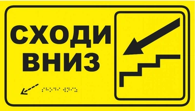 Табличка со шрифтом Брайля "Лестница вниз" для МНГ, 30х17, тактильная, со стрелкой