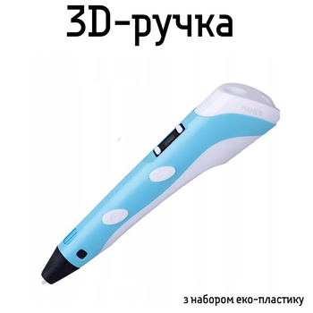 3D ручка з LCD дисплеєм та набором еко пластику для 3Д малювання