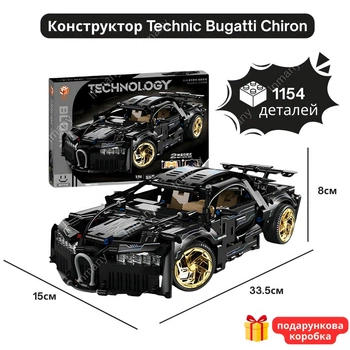 Конструктор суперкар машина Бугатті Широн технік машинка Bugatti Chiron Black на 1154 деталей в масштабі авто 1:14 машинка Бугатті Чорна