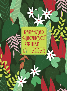 Щоденник Календар щасливої жінки 2025 - 1 (Свічадо) (зелений)