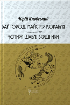 Книга Байгород. Майстер корабля. Чотири шаблі. Вершники. Серія КУБ. Автор - Юрій Яновський (Апріорі)