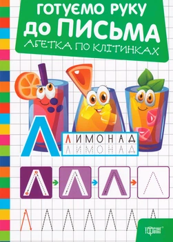 Книга Готуємо руку до письма. Абетка по клітинках. Автор - Олександр Риндя (Торсінг)