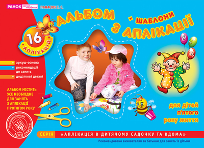 Книга Альбом з аплікації. Середня група. 4-5 років. Автор - Панасюк І.С. (Ранок)