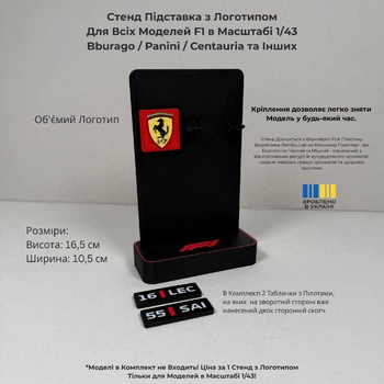 Стенд Підставка з Логотипом Ferrari Для Всіх Моделей F1 в Масштабі 1/43 Bburago / Panini / Centauria та Інших / SF-23 / SF-24 / SF90