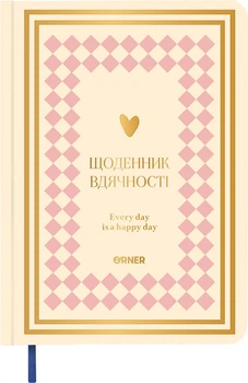 Дневник благодарности Orner Сердечно благодарю розово-бежевый (orner-2995)
