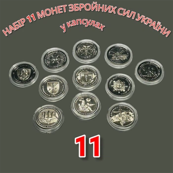 Набор 11 монет ВСУ Национальная полиция Украины, Национальная гвардия Украины, Силы логистики,ПВО - надежный щит, Войска связи и кибербезопасности, Медицинские силы, Силы поддержки, Антоновский мост, Служба транспорта, Командование об сил, ТРО в капсуле