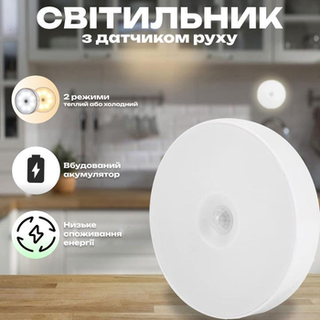 Ночной светильник с датчиком движения светодиодный на акумуляторе, двухцветный холодный и теплый белый