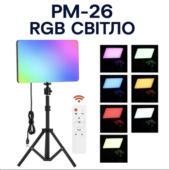 Светодиодная LED лампа RGB PM-26 с пультом и штативом 2.1м. Питание USB
