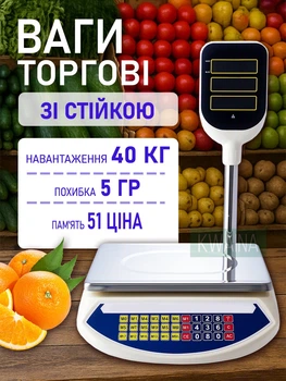 Торговые электронные весы со стойкой 50 см, двусторонним дисплеем, функцией тарирования и аккумулятором до 40кг