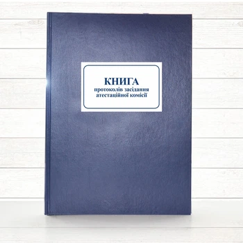 Книга протоколів засідання атестаційної комісії (тв. пал 192 стор)