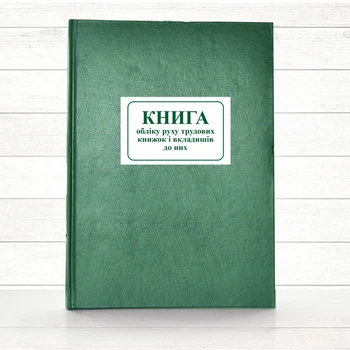 Книга обліку руху трудових книжок і вкладишів до них (Офсет 196 стор., тв.пал.)