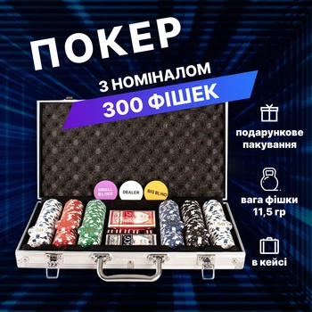 Покерний набір 300 фішок з Номіналом, Кейс