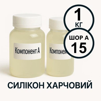 Харчовий силікон PLATINUM твердість 15 ШОР А 1 кг на платиновій основі, ливарний двокомпонентний, для виготовлення форм таких як шоколад, мило, воск та інші декоративні вироби.