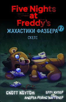 Жахастики Фазбера. Книга 7: Скелі (9786175484333)
