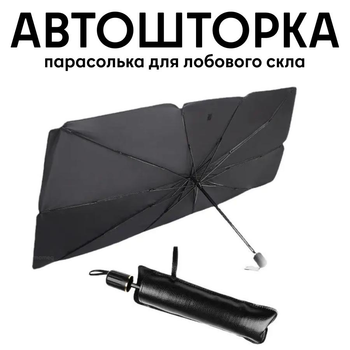 Парасолька для лобового скла автомобіля 130х75 см