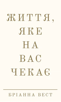 Життя, яке на вас чекає - Бріанна Вест (9786175484180)