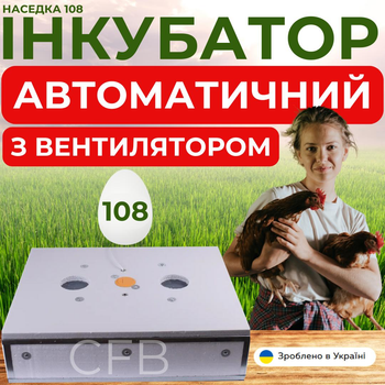 Автоматический инкубатор с автоматическим переворотным механизмом на 108 яиц цифровым терморегулятором и вентилятором Наседка 108
