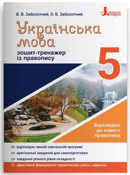 Українська мова. 5 клас. Зошит-тренажер із правопису (9789669451637)