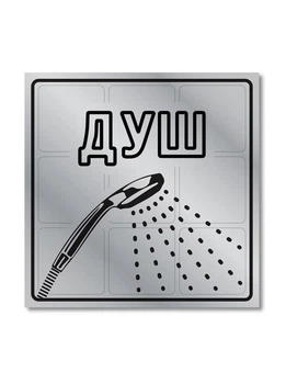 Готовая табличка Душ. БРТ Значок Ванная комната