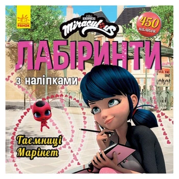 Лабіринті з наклейками "Таємниця Маринет" Леді Баг Ranok Creative 1249013, 450 наклейок