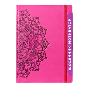 Щоденник-мотиватор недатований "Мандала Малиновий колір" Kiri sketch 21203-KR Нанокрафт у книжковій палітурці