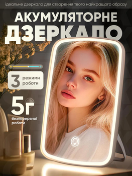 Дзеркало для макіяжу акумуляторне безпровідне 3 режими Smart LED Makeup Mirror косметичне настільне з LED підсвіткою у ванну кімнату біле