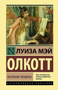 Эксклюзивная классика Роман Маленькие женщины Луиза Май Олкотт 9785171173715