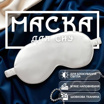 Маска для сна повязка на глаза очки наглазники на ночь GDragon Home женская мягкая тканевая шелковая на лицо для спанья от усталости для детей, мужчин, девочек, мальчиков Белая 58_3_0_5