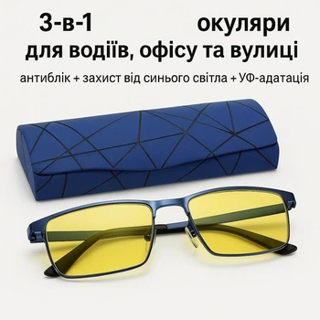3-в-1 очки для водителей, офиса и улицы: антиблик + защита от синего света + УФ-адаптация