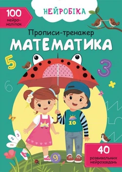 Книга Нейробика. Прописи-тренажер. Математика. 100 нейроналипок 0824 (9786175470824) shop (9786175470824)