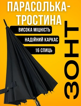 Полуавтоматический мужской зонт-трость на 16 спиц, черный 20127