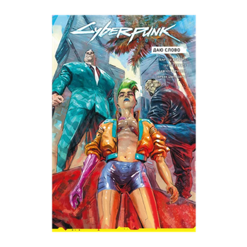 Комикс Cyberpunk 2077. Даю слово Бартош Штибор
