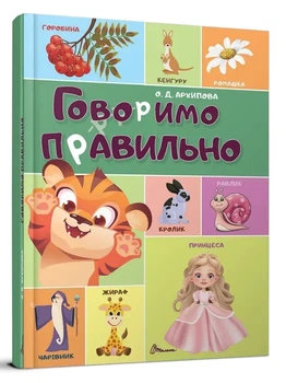 Книга Лучший подарок, Говорим правильно, Талант, украинский