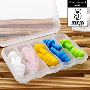 Беруші силіконові бервуха в пластиковому кейсі 5 пар Silicone Earplugs Multicolor