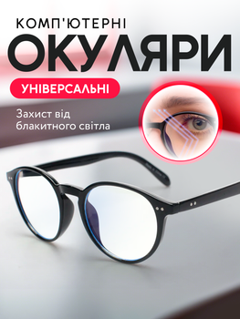 Компьютерные очки для компьютера работы за компьютером монитором пк защитные антибликовые мужские женские универсальные от излучения монитора с блокировкой голубого света черные Mod3
