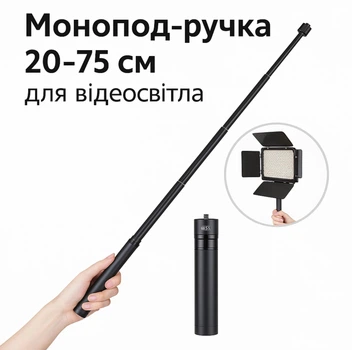Монопод-ручка 20–75 см для видеосвета с креплением 1/4 дюйма