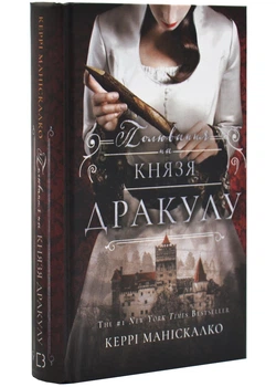 Полювання на князя Дракулу. Книга 2 - Маніскалко Керрі - 978-617-548-330-5