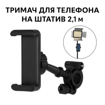 Держатель для телефона зажим на трубу для штатива 2.1 м, с поворотом и наклоном