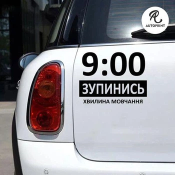 Наклейка на авто Oracal Остановись минута молчания Черная 30х23см (NA139-b3)