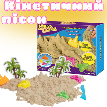 Кинетический песок для детей,набор "Fun Beach",масса для лепки, детский для творчества с формочками MS-10