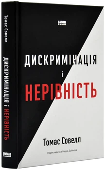 Дискримінація і нерівність