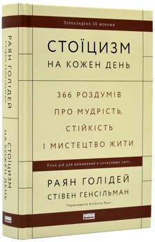 Стоїцизм на кожен день. 366 роздумів про мудрість, стійкість і мистецтво жити