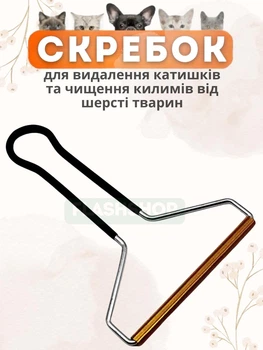 Щітка-скребок для видалення шерсті тварин, волосся, ворсу, катишків з килимів, одягу, меблів та інших поверхонь