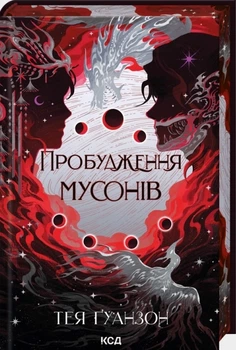 Пробудження мусонів - Тея Гуанзон, Твердый, 416стр, Клуб Семейного Досуга