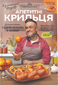 Приправа Pripravka Аппетитные крылышки с цедрой апельсина и чесноком 30 г